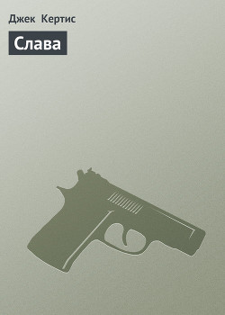 Читать онлайн книгу Слава автор Кертис Джек Книга Слава
