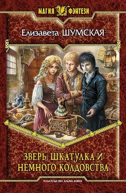 Читать онлайн книгу Зверь, шкатулка и немного колдовства автор Шумская Елизавета Книга Зверь, шкатулка и немного колдовства