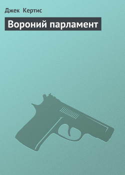 Читать онлайн книгу Вороний парламент автор Кертис Джек Книга Вороний парламент