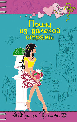 Читать онлайн книгу Принц из далекой страны автор Щеглова Ирина Владимировна Книга Принц из далекой страны