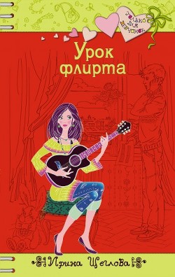 Читать онлайн книгу Урок флирта автор Щеглова Ирина Владимировна Книга Урок флирта