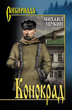 Читать онлайн книгу Конокрад и гимназистка автор Щукин Михаил Николаевич Книга Конокрад и гимназистка