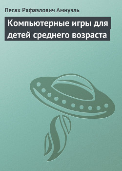 Книга Компьютерные игры для детей среднего возраста