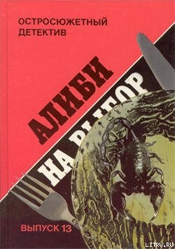 Книга Алиби на выбор. («Девушки из Фолиньяцаро»).