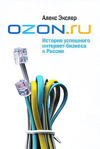 Книга OZON.ru: История успешного интернет-бизнеса в России