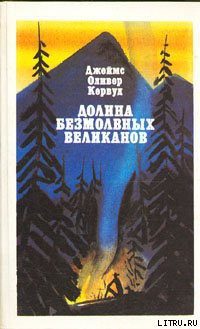 Книга Долина Безмолвных Великанов