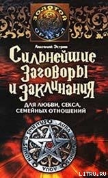 Читать онлайн книгу Сильнейшие заговоры и заклинания для любви, секса, семейных отношений автор Эстрин Анатолий Михайлович Книга Сильнейшие заговоры и заклинания для любви, секса, семейных отношений