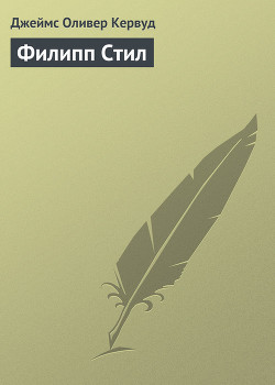 Книга Филипп Стил