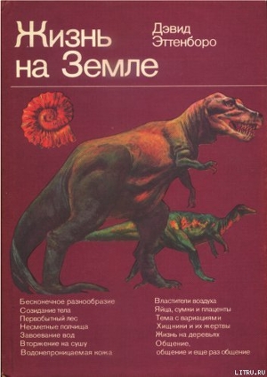Книга Жизнь на Земле. Естественная история