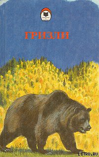 Читать онлайн книгу Гризли автор Кервуд Джеймс Оливер Книга Гризли