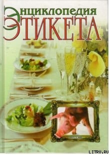 Книга Энциклопедия этикета