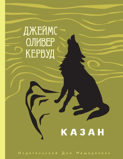 Читать онлайн книгу Казан автор Кервуд Джеймс Оливер Книга Казан