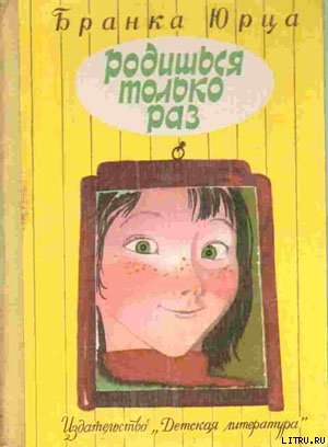 Книга Родишься только раз
