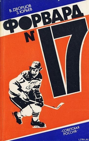 Книга Форвард № 17: Повесть о Валерии Харламове.