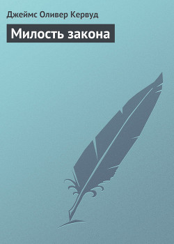 Книга Милость закона