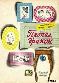 Читать онлайн книгу Пропал дракон автор Ягдфельд Григорий Борисович Книга Пропал дракон