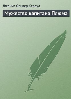 Книга Мужество капитана Плюма