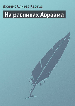 Книга На равнинах Авраама