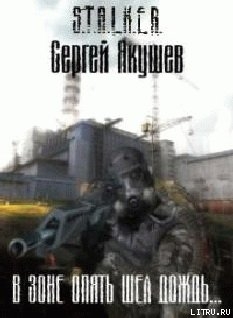 Читать онлайн книгу В Зоне опять шел дождь… автор Якушев Сергей Книга В Зоне опять шел дождь…