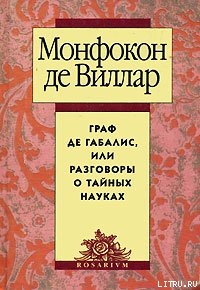 Читать онлайн книгу Граф де Габалис, или Разговоры о тайных науках автор де Виллар Николя Монфокон Книга Граф де Габалис, или Разговоры о тайных науках