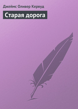Книга Старая дорога