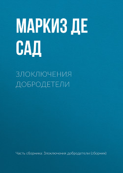 Читать онлайн книгу Злоключения добродетели автор Браиловская Элина Книга Злоключения добродетели