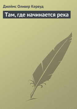 Книга Там, где начинается река