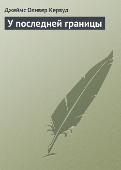Книга У последней границы