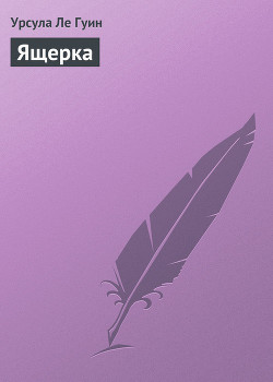 Книга Ящерка (Стрекоза)