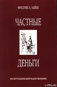 Читать онлайн книгу Частные деньги автор Верпаховский Б. Э. Книга Частные деньги