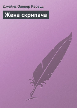 Книга Жена скрипача