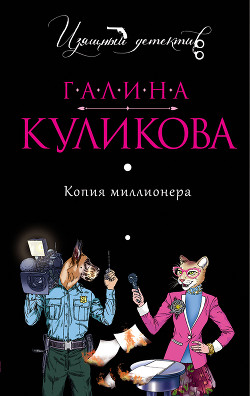 Книга Копия миллионера