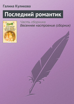 Книга Последний романтик