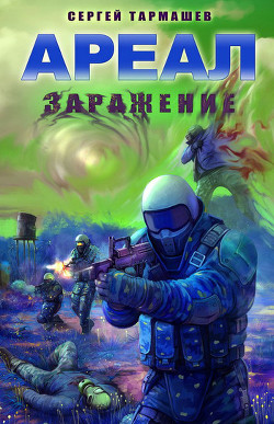 Книга Ареал. Заражение