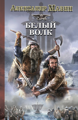 Читать онлайн книгу Белый Волк автор Мазин Александр Владимирович Книга Белый Волк