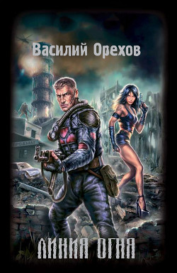Читать онлайн книгу Линия огня автор Орехов (Мельник) Василий Книга Линия огня