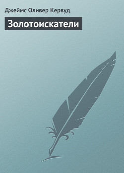 Книга Золотоискатели
