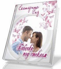 Книга Бабочка под стеклом (СИ)