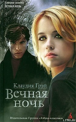 Читать онлайн книгу Вечная ночь автор Грэй Клаудия Книга Вечная ночь