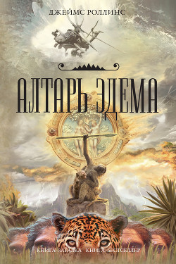 Книга Алтарь Эдема