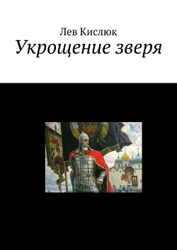 Читать онлайн книгу Укрощение Зверя (СИ) автор Кислюк Лев Книга Укрощение Зверя (СИ)