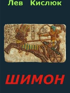Читать онлайн книгу Шимон (СИ) автор Кислюк Лев Книга Шимон (СИ)