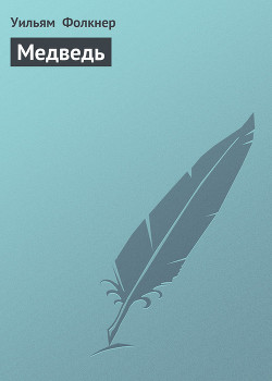 Книга Медведь
