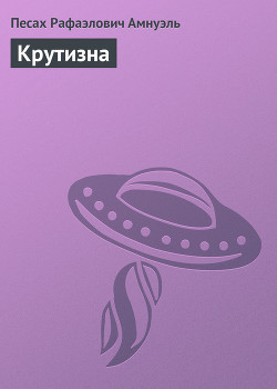 Книга Крутизна