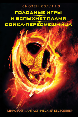 Читать онлайн книгу Сойка-пересмешница автор Коллинз Сьюзен Книга Сойка-пересмешница