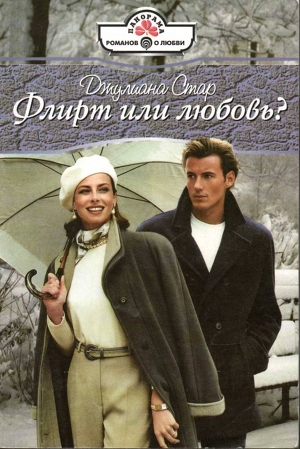 Книга Флирт или любовь?