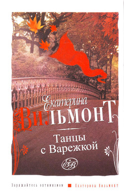 Книга Танцы с Варежкой