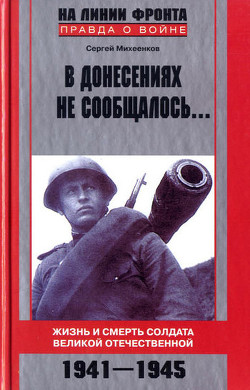 Читать онлайн книгу В донесениях не сообщалось... автор Михеенков Сергей Егорович Книга В донесениях не сообщалось...