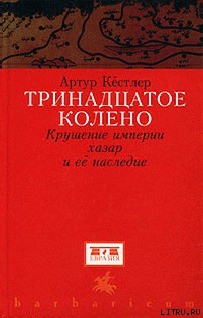 Книга Тринадцатое колено. Крушение империи хазар и ее наследие