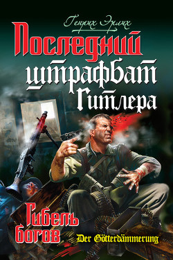 Книга Последний штрафбат Гитлера. Гибель богов